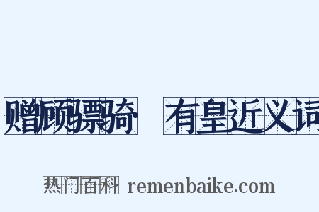 赠顾骠骑·有皇近义词是什么意思的图片